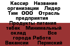 Кассир › Название организации ­ Лидер Тим, ООО › Отрасль предприятия ­ Продукты питания, табак › Минимальный оклад ­ 13 000 - Все города Работа » Вакансии   . Пермский край,Чайковский г.